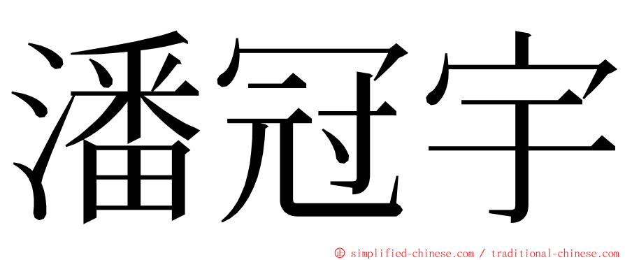 潘冠宇 ming font