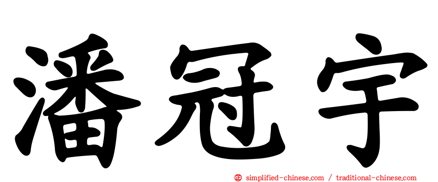 潘冠宇