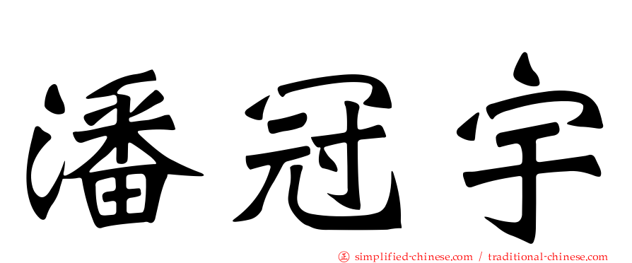 潘冠宇