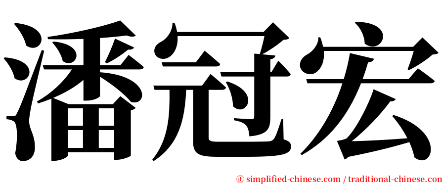潘冠宏 serif font
