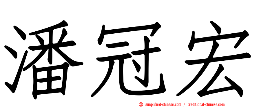 潘冠宏
