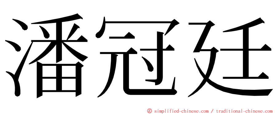 潘冠廷 ming font
