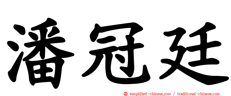 潘冠廷