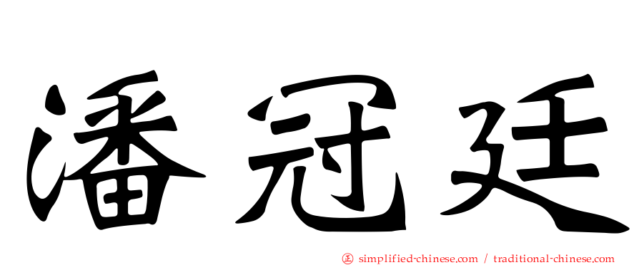 潘冠廷