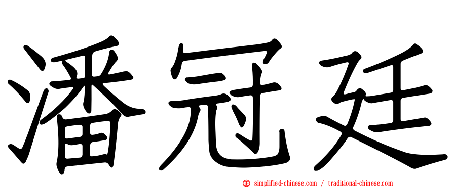 潘冠廷