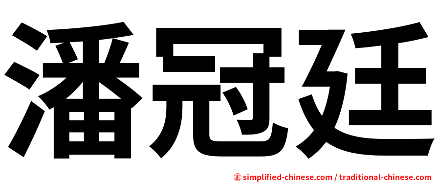 潘冠廷