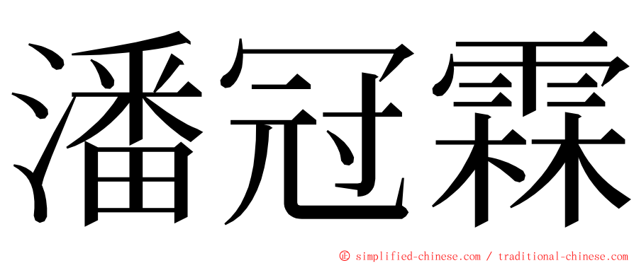 潘冠霖 ming font