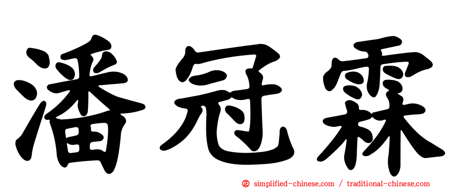 潘冠霖