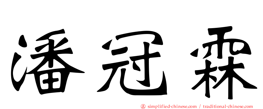 潘冠霖