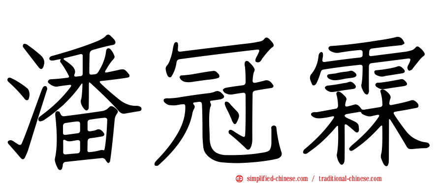 潘冠霖