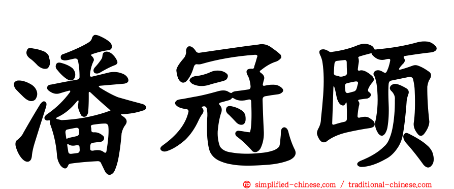 潘冠颐