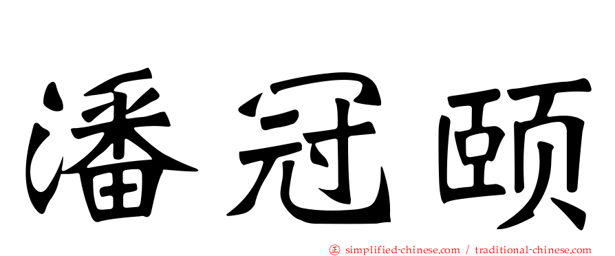 潘冠颐