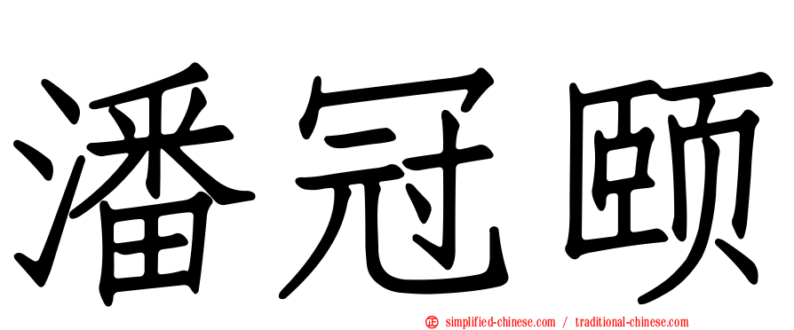 潘冠颐