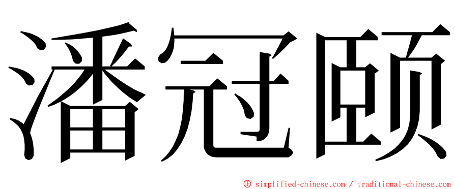 潘冠颐 ming font
