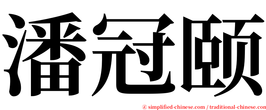 潘冠颐 serif font