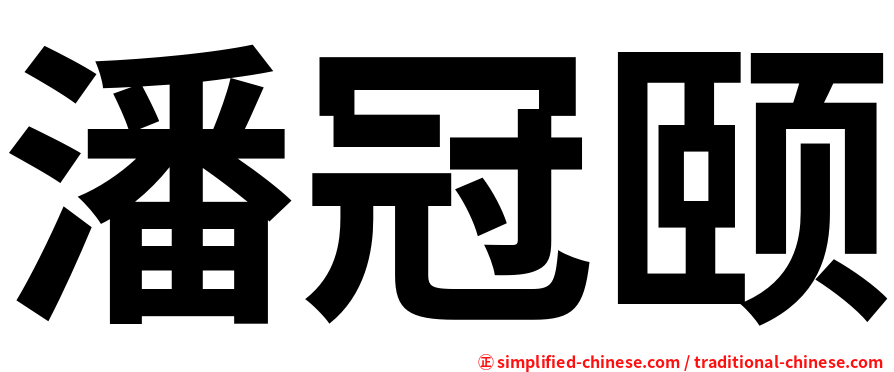 潘冠颐
