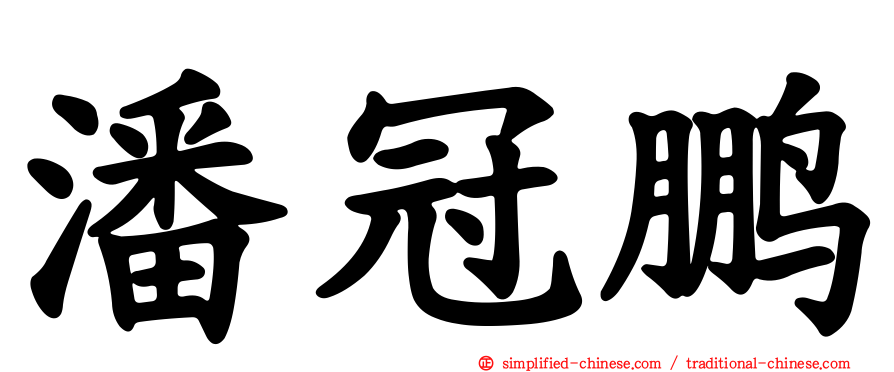 潘冠鹏