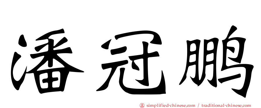 潘冠鹏
