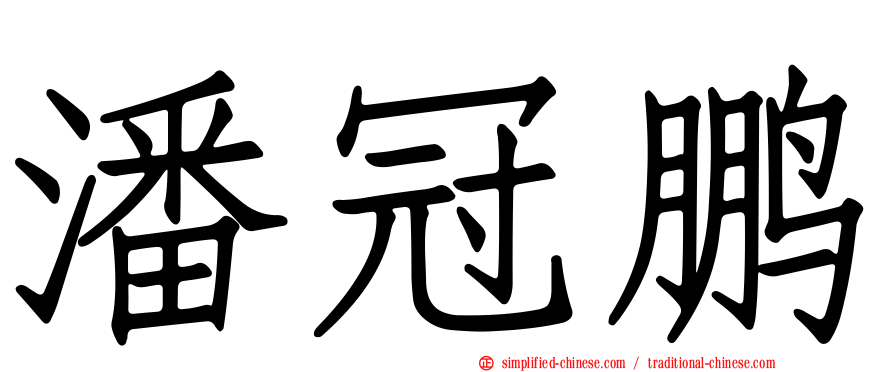 潘冠鹏