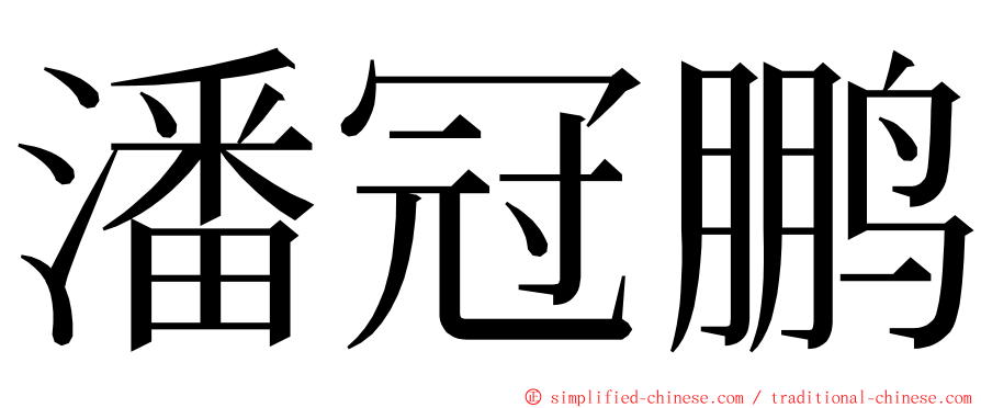 潘冠鹏 ming font