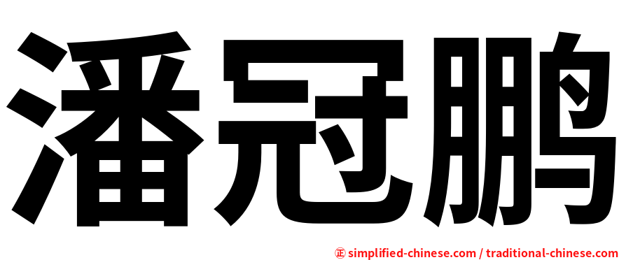 潘冠鹏
