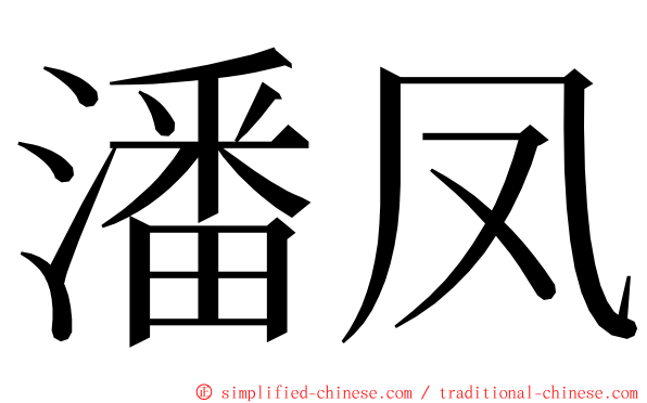 潘凤 ming font