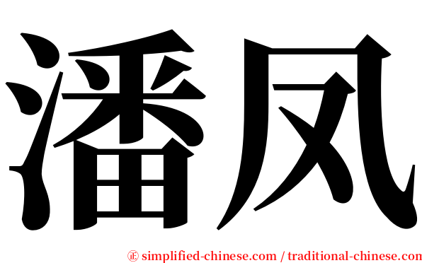 潘凤 serif font
