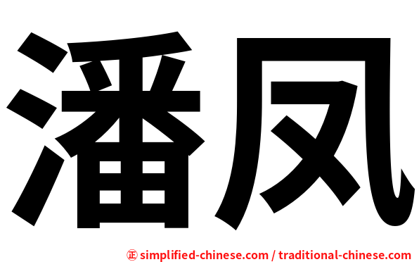 潘凤