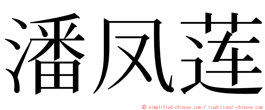 潘凤莲 ming font