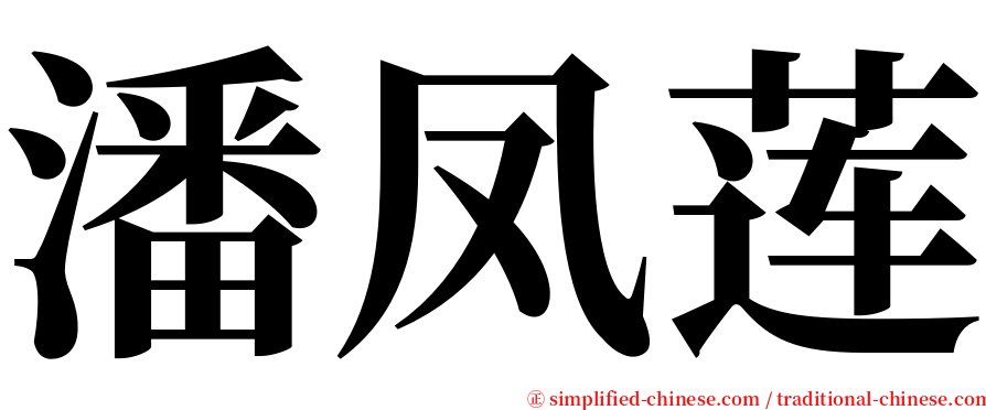 潘凤莲 serif font