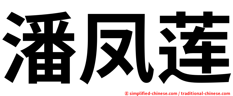 潘凤莲