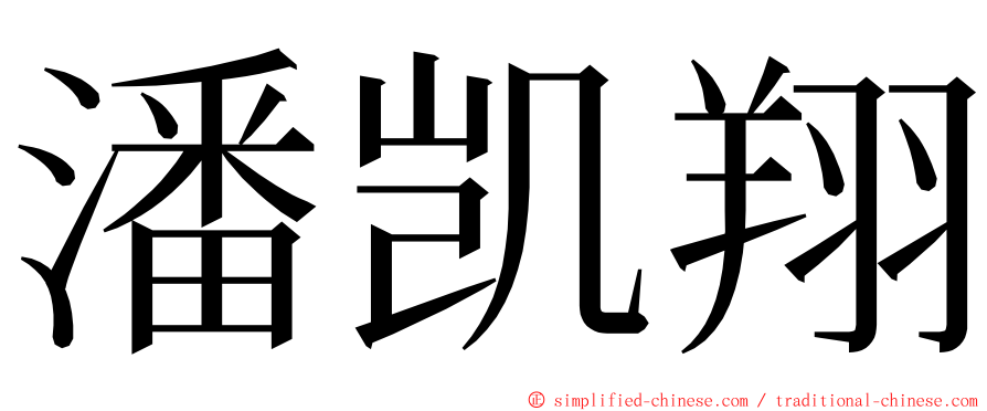 潘凯翔 ming font