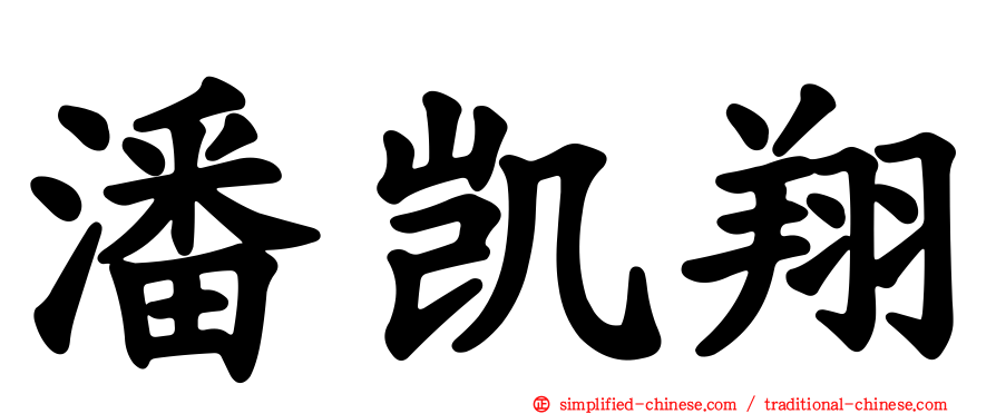 潘凯翔