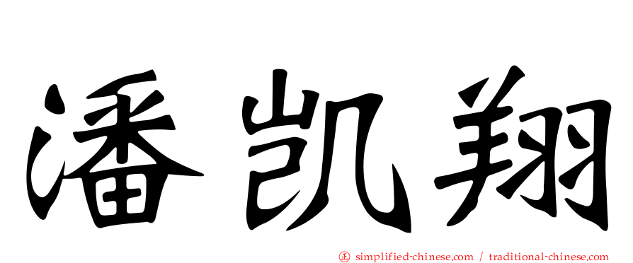 潘凯翔