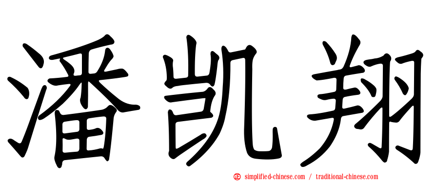 潘凯翔