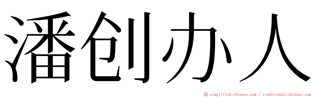 潘创办人 ming font