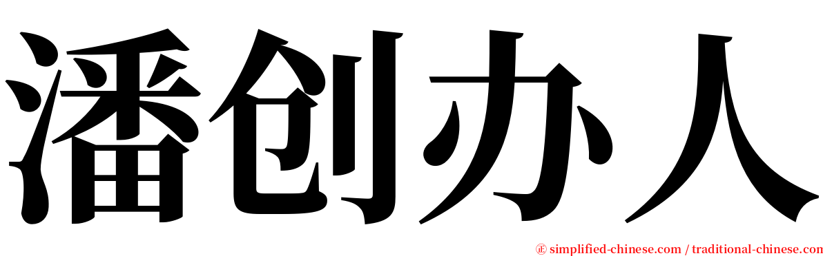 潘创办人 serif font