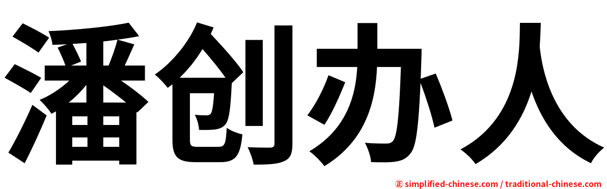 潘创办人
