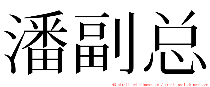 潘副总 ming font