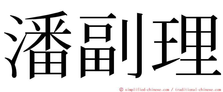 潘副理 ming font