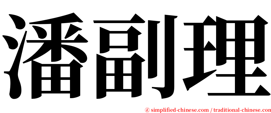 潘副理 serif font