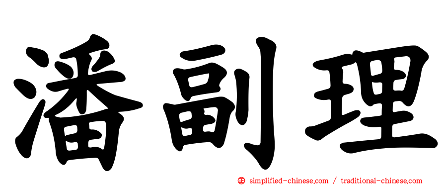 潘副理