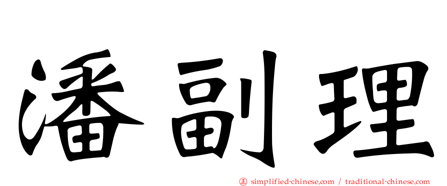 潘副理