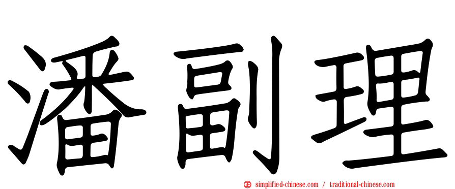 潘副理