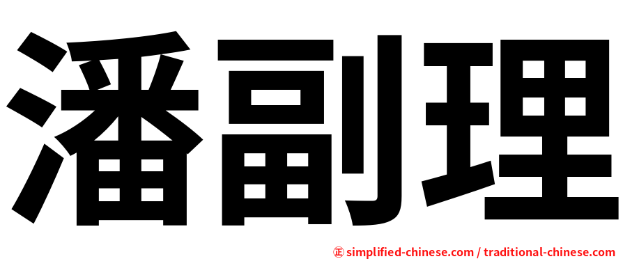 潘副理