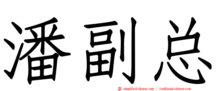 潘副总