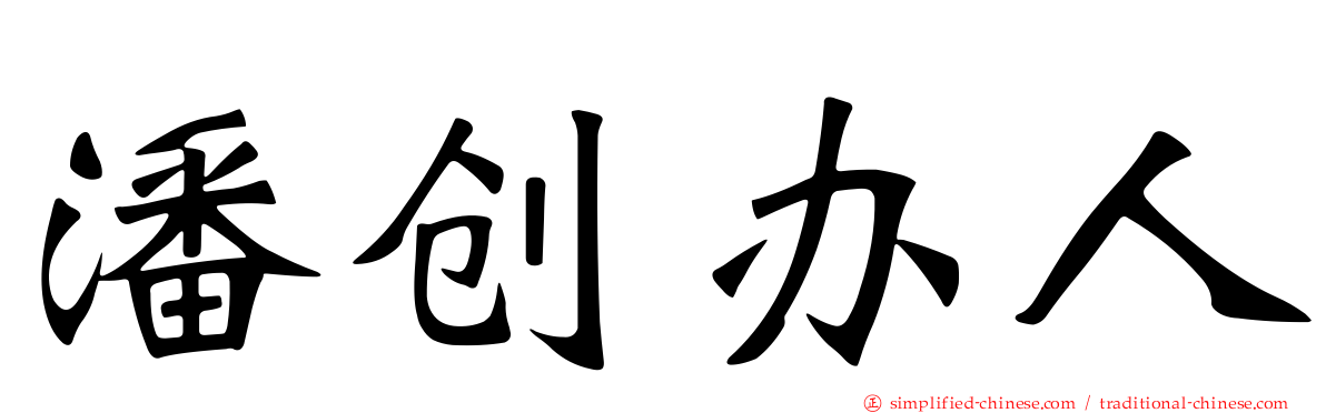 潘创办人