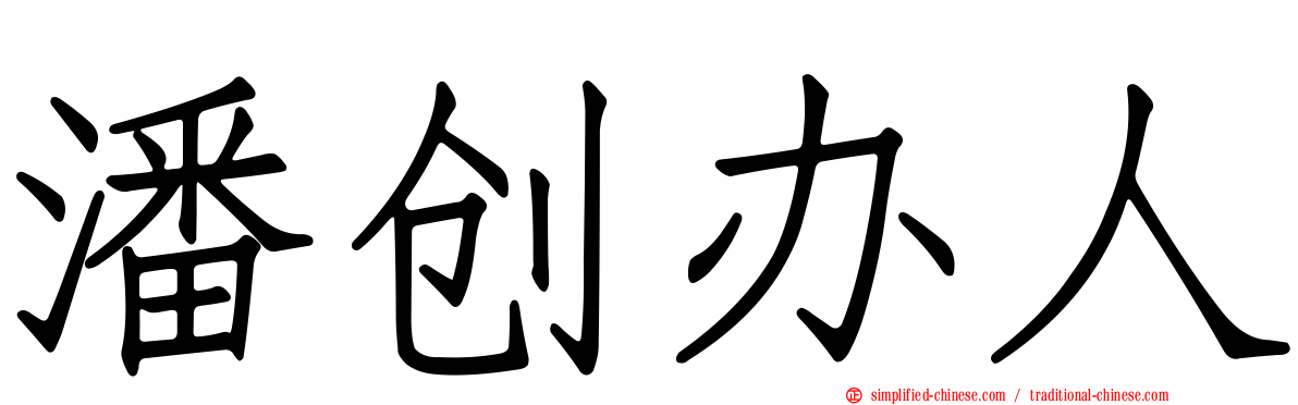 潘创办人