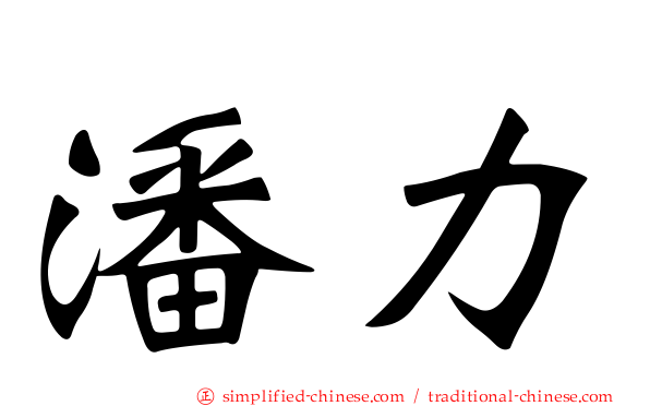 潘力