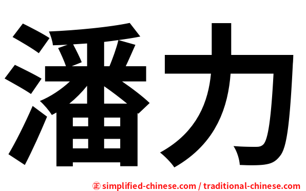 潘力